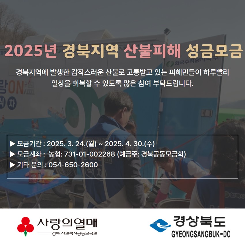 1.2025년 경북지역 산불피해 특별모금 실시 안내